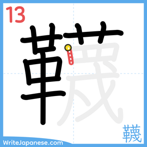How to write "韈" - stroke 13