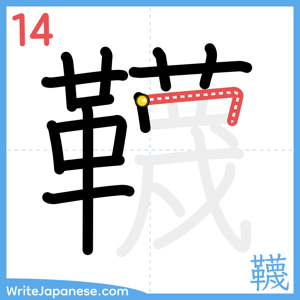 How to write "韈" - stroke 14
