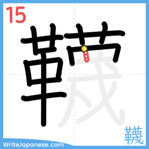 How to write "韈" - stroke 15