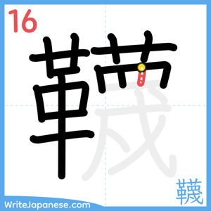 How to write "韈" - stroke 16