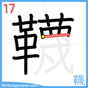 How to write "韈" - stroke 17