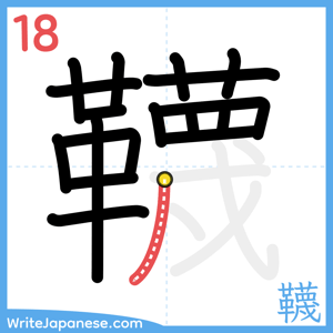 How to write "韈" - stroke 18