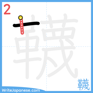 How to write "韈" - stroke 2