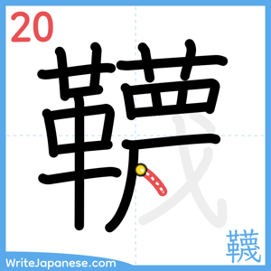 How to write "韈" - stroke 20