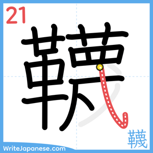 How to write "韈" - stroke 21