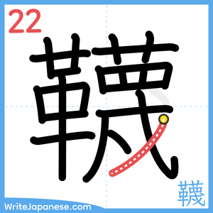 How to write "韈" - stroke 22