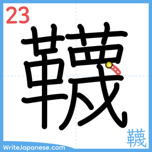 How to write "韈" - stroke 23