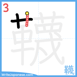 How to write "韈" - stroke 3