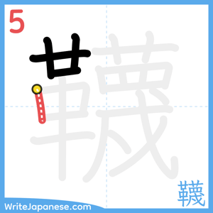 How to write "韈" - stroke 5