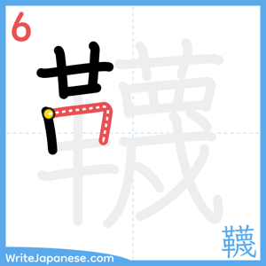 How to write "韈" - stroke 6
