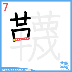 How to write "韈" - stroke 7
