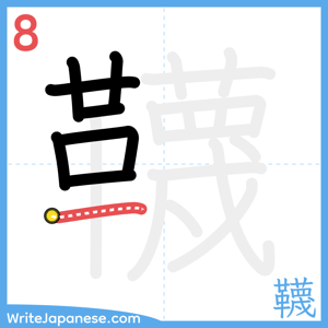 How to write "韈" - stroke 8
