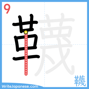 How to write "韈" - stroke 9