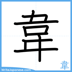 How to write "韋" - complete stroke order