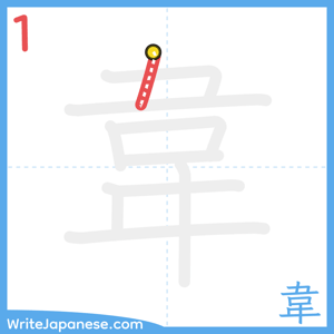 How to write "韋" - stroke 1