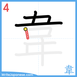 How to write "韋" - stroke 4