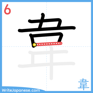 How to write "韋" - stroke 6