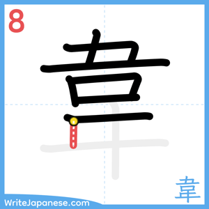 How to write "韋" - stroke 8