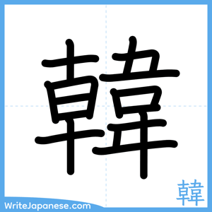 How to write "韓" - complete stroke order
