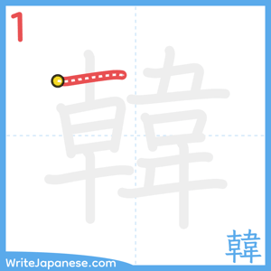 How to write "韓" - stroke 1