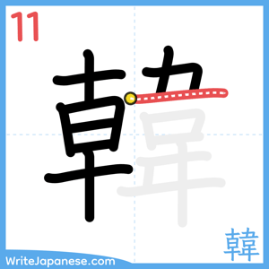 How to write "韓" - stroke 11