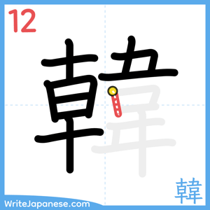 How to write "韓" - stroke 12