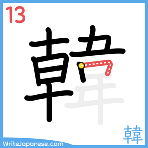 How to write "韓" - stroke 13
