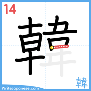 How to write "韓" - stroke 14