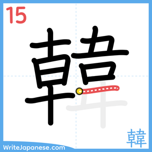 How to write "韓" - stroke 15