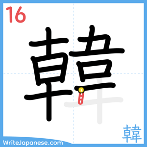 How to write "韓" - stroke 16
