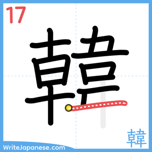 How to write "韓" - stroke 17