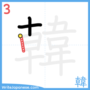How to write "韓" - stroke 3