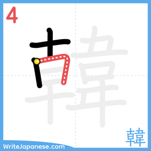 How to write "韓" - stroke 4