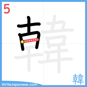 How to write "韓" - stroke 5