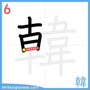How to write "韓" - stroke 6