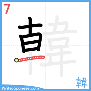 How to write "韓" - stroke 7