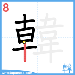 How to write "韓" - stroke 8