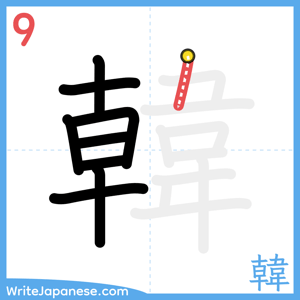 How to write "韓" - stroke 9