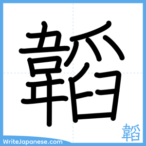 How to write "韜" - complete stroke order
