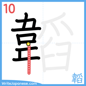 How to write "韜" - stroke 10
