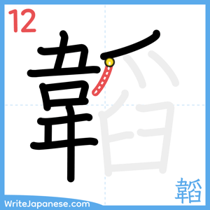 How to write "韜" - stroke 12