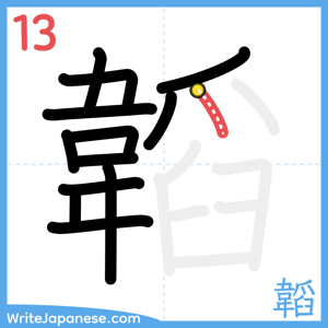 How to write "韜" - stroke 13
