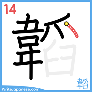 How to write "韜" - stroke 14