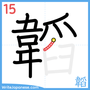How to write "韜" - stroke 15