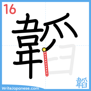 How to write "韜" - stroke 16