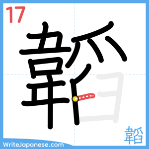 How to write "韜" - stroke 17