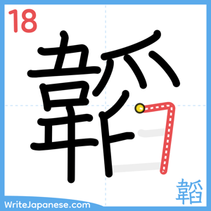 How to write "韜" - stroke 18