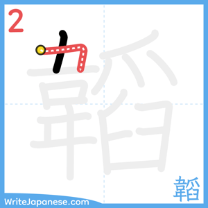 How to write "韜" - stroke 2