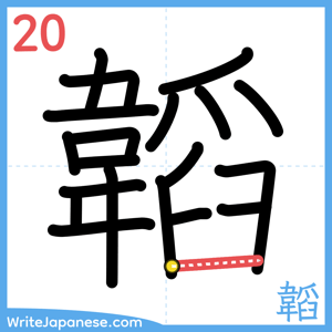 How to write "韜" - stroke 20