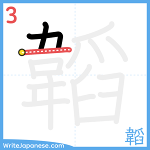 How to write "韜" - stroke 3